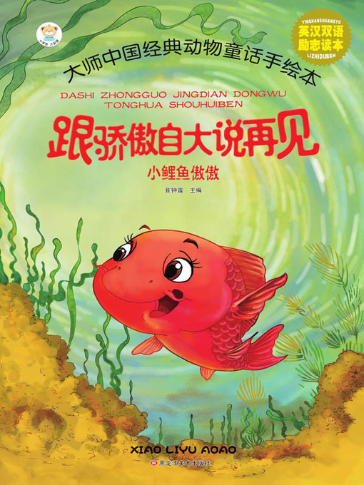 Title details for 小鲤鱼傲傲 by 崔钟雷 - Available